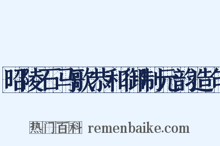 昭陵石马歌恭和御制元韵造句是什么意思的图片